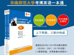2022年华南师范大学考博英语一本通历年真题模拟试题