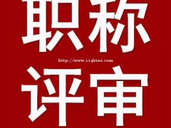 针对2021年陕西工程师职称代理评审有以下要求