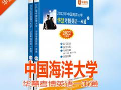 2022年中国海洋大学华慧考博英语一本通（07-12历年真题