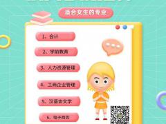 深圳龙岗成人专科/本科适合女生的专业有哪些？