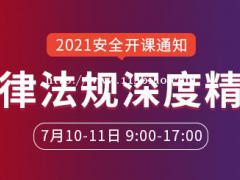 2021年中级安全工程师《安全法规》深度精讲开课