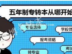 五年制学生也要有本科梦