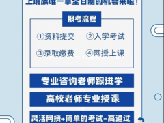 成人高考，全日制，学历提升专业/学校如何选择呢？