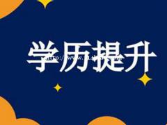 学历提升对我们有多大帮助哪些好处？