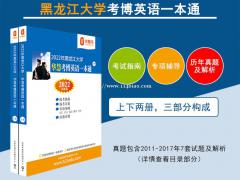 2022黑龙江大学考博英语一本通2011-17考博英语真题
