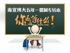 学历代表了什么？为什么现在人这么重视五年一贯制专转本