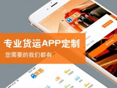 货运app开发，货运app软件开发专业团队