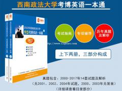 2022年西南政法大学华慧考博英语一本通00-17历年真题/