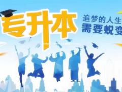 深圳上班族如何提升大专本科学历2021