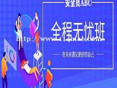 武汉安全员ABC证报考条件分别是什么？