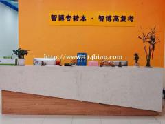 为什么高职生备考要选择江苏智博五年制专转本辅导班