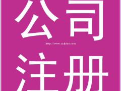 仁寿公司0元快速注册专业代理记账资质许可代办