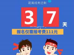 广东上班族成人高考专科本科报名倒计时啦2021