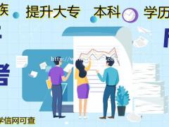 2021深圳上班族怎么读大学专科本科学历？