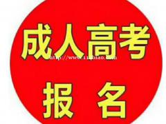 长春中医药大学成人高等教育成人高考招生简章