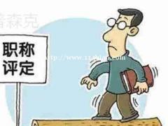 公布2021年陕西省西安市工程师职称评审条件新通知