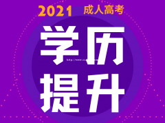 2021年南通智达教育学历提升倒计时
