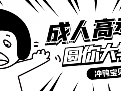 不要因为学历而错过机会，看看自己适合哪种学历提升方式？