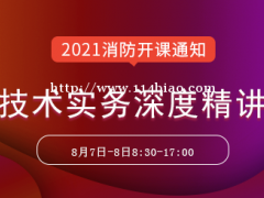 大立教育2021一级消防工程师郑磊《技术实务》深度精讲开课