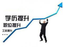 电大、大专、本科学历提升