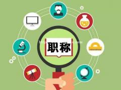 2021年陕西省园林建筑工程师职称申报评审条件