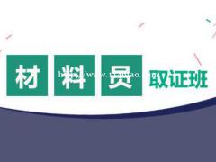 2021湖北建设厅七大员材料员怎么报考发展前景如何？