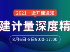 大立教育2021年一级造价吴新华《土建计量》深度精讲开课