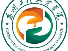 2021年惠州工程职业学院成人高考 高职扩招招生中