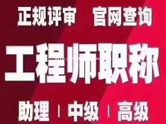 21年陕西省工程师职称申报联系我轻松搞定职称评审