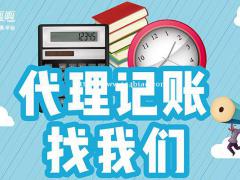低价代理记账风险极大一定要谨慎