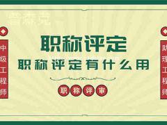 2O21年陕西省人社厅关于工程师职称评审条件