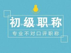 湖北省初级职称评审需要什么条件邵斌欢来介绍