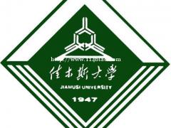 佳木斯大学助学自考本科健康服务与管理专业招生简章