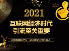 疫情当下金刚指引流软件助力各大企业个人商家扭转乾坤