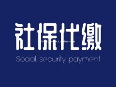 长沙个人社保代缴服务