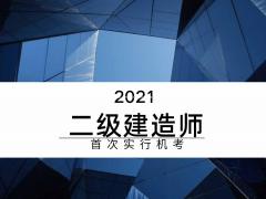 二级建造师首次实行机考南通智达教育