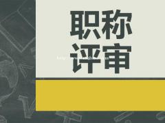 2021年陕西省职称评审申报时间评定的流程