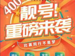 400电话央视广告网络推广一站式服务