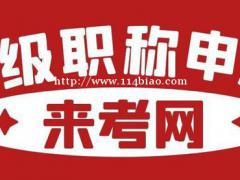 2021年中级职称在哪里报名？怎么才能申报成功？