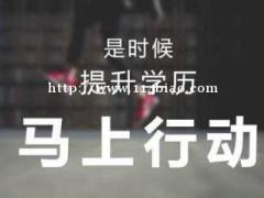 成人高考录取照顾加分！你还怕考不过吗？