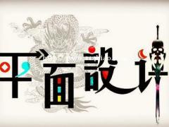 惠州零基础平面设计培训/PS培训包教包会