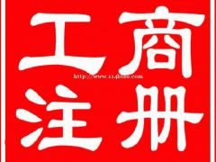 在信阳光山息县潢川淮滨县怎么注册国内电商跨境电商公司