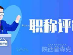 西安市工程师职称评审的具体流程和条件