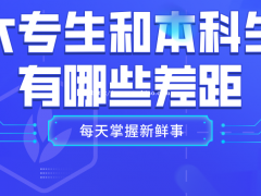 大专生和本科生有哪些差别，不提升自己只会被超越