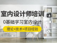 惠州学室内设计有前途吗？  现在有很多学员电话问我：学室内设