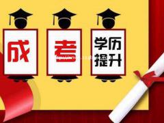 成人高考学年制多久？有快速拿证吗？ 真的实行3年制吗？