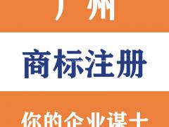 广州商标注册|工商注册|公司注册|工商变更|地址变更|公司注