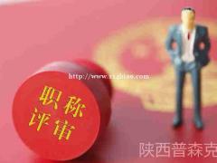 2O21陕西省工程师职称评审要求