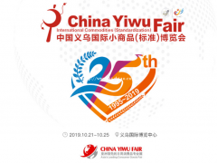 2021年10月21浙江金华义博会
