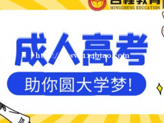 2021年惠州名程教育成人高考招生合作直属的院校